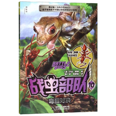 [M]毒崖对决/战虫部队10-9787559819963