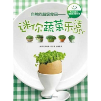 音像自然的食品—迷你蔬菜乐活DIY菲欧娜.希尔