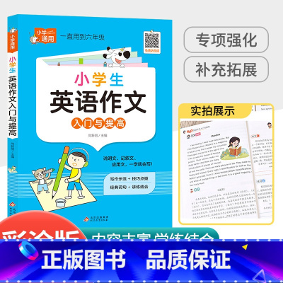 小学生英语作文入门与提高 小学通用 [正版]小学语文优美句子积累大全作文素材好词好句好段积累小学生二年级三年级三至六3-