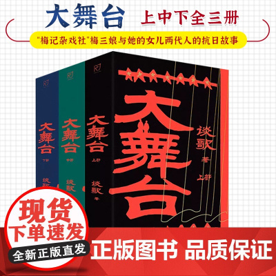 大舞台 上中下全三册 河北省作家协会副主席谈歌 著 抗战题材长篇小说 共产党员 “梅记杂戏社”梅三娘与她的女儿两代人的抗