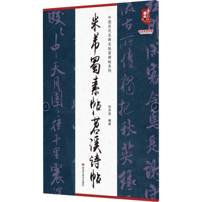 醉染图书米芾蜀素贴苕溪诗帖9787559381309