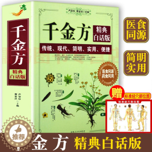 [醉染正版]千金方孙思邈原著千金药方中医自学入门医书药方书中医基础理论经方医学本草养生千金方药翼方中药老药方中医家庭保健