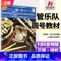 [正版]管乐队标准化训练教程 圆号2 扫码音频版 原版引进 布鲁斯皮尔森 上海音乐出版社 书籍 学校管乐 乐队配套书