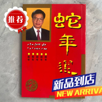 2025年蛇年薄款实物吉祥物卡128页十二生肖老黄历日历