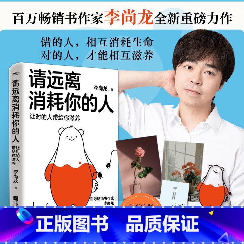 [正版]书籍 请远离消耗你的人让对的人带给你滋养 李尚龙工作生活学习社交职场爱情家庭解决困难建议方法走出心理误区情绪稳