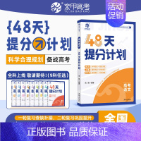 高考语文 [正版]2024高考48天提分计划语文数学英语物理化学知识点总结模拟题何帅高中讲解高考提分高考数学专题训练综合