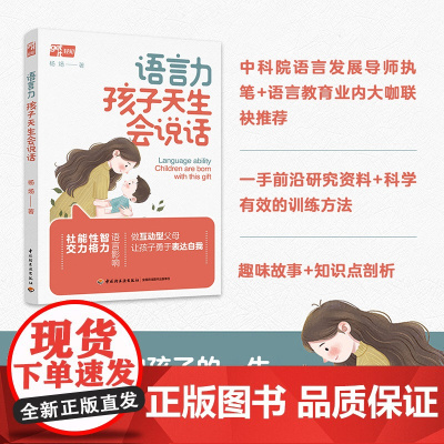 生活-语言力 孩子天生会说话 中科院语言发展导师力作 语言 语言力 语言教育 亲子家教 语言障碍 语言问题 口吃