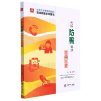 [N]社区防骗知识百问百答/社区工作者常用知识百问百答系列图书/社区书系-9787516921456