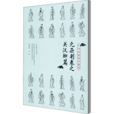 中华戏曲剧本集萃 元杂剧卷之关汉卿篇