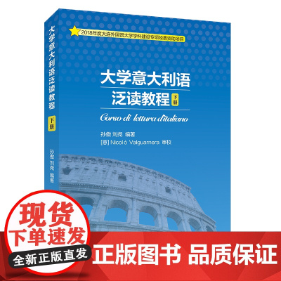 大学意大利语泛读教程(下册)