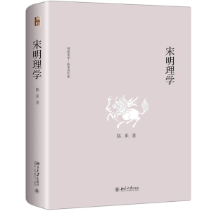 [M]宋明理学-9787301303665