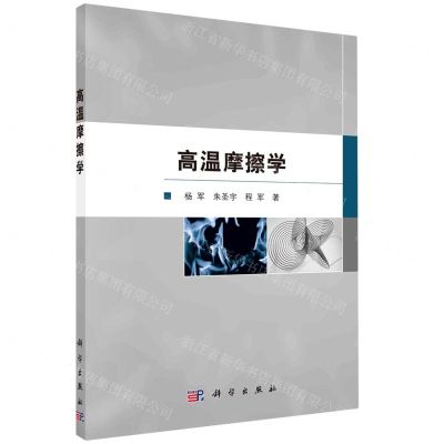 [N]高温摩擦学-9787030711328
