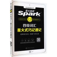 正版新书]四级词汇星火式巧记速记马德高9787313196286