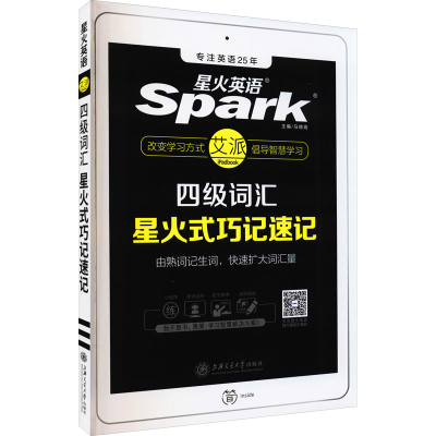 正版新书]四级词汇星火式巧记速记马德高9787313196286