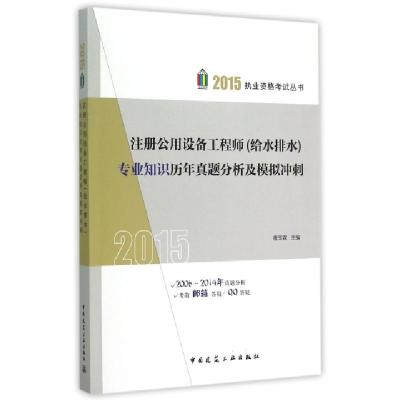 正版新书]注册公用设备工程师专业知识历年真题分析及模拟冲刺/2