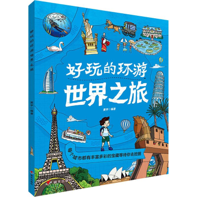 [M]好玩的环游世界之旅 黄宇 著 -9787570803231