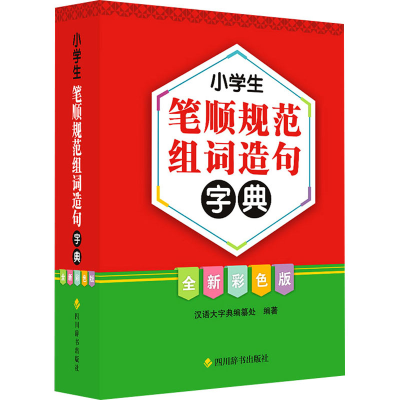 醉染图书小学生笔顺规范组词造句字典 全新彩色版9787557910679
