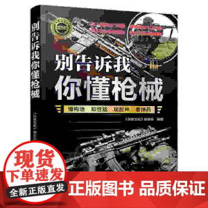 别告诉我你懂枪械