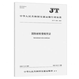 [N]国际邮轮登船凭证(JTT1481-2023)/中华人民共和国交通运输行业标准-151144464
