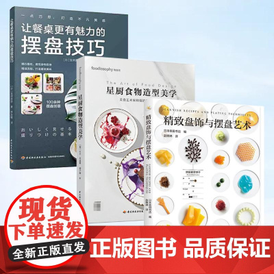 [全3册]精致盘饰与摆盘艺术+让餐桌更有魅力的摆盘技巧+星厨食物造型美学 制作料理盘饰设计制作教程书籍摆盘技术造型创意设