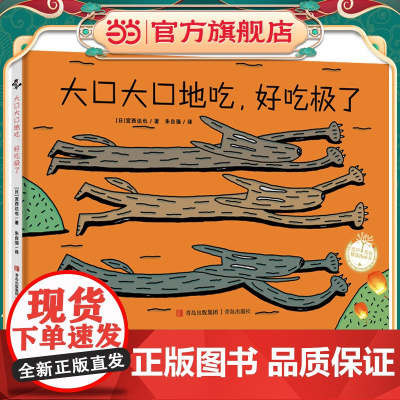 大口大口地吃,好吃极了(宫西达也图画书)付诸行动,才有收获