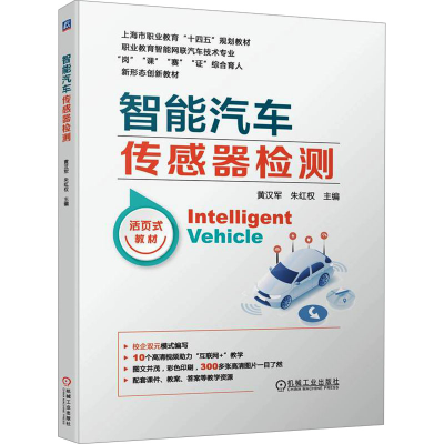 正版新书]智能汽车传感器检测黄汉军9787111730224