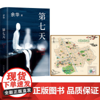 第七天(2022版)+余华文学地图