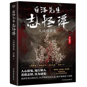 正版新书]白泽先生志怪谭 人间修罗案平山君9787505750890