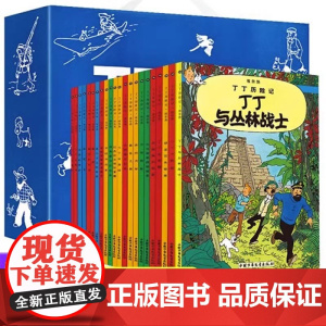 丁丁历险记全套22册礼盒装大小16开中国少年儿童出版社 埃尔热 月球探险 6-8-9-10-12岁儿童小学生课外阅读故事