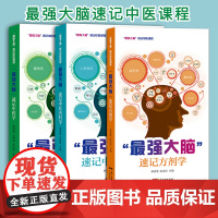 [3册]最强大脑速记中医课程系列 新版 口袋书掌中宝 中医内科学 方剂学 中药学 中医方剂学 方剂歌诀 中药快快记忆法