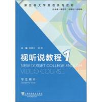 正版新书]视听说教程(1)学生用书束定芳9787544648110
