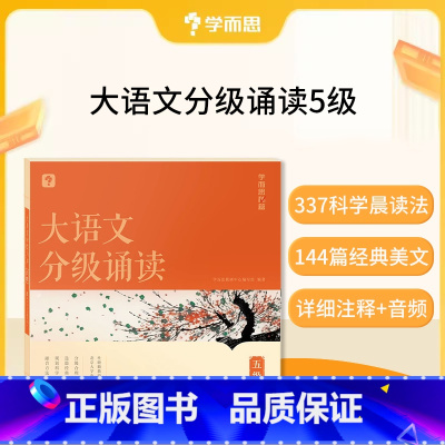 大语文分级朗诵五级(赠337晨读法计划表) 小学通用 [正版]大语文分级朗诵阅读337晨读法小学生语文晨读美文背诵古诗词