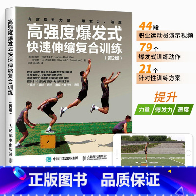 [正版]高强度爆发式快速伸缩复合训练 第2版 高强度训练全书 力量训练计划 爆发力训练 速度训练 快速伸缩复合训练方案