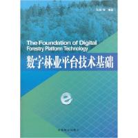 正版新书]数字林业平台技术基础张旭 等编著9787503865169