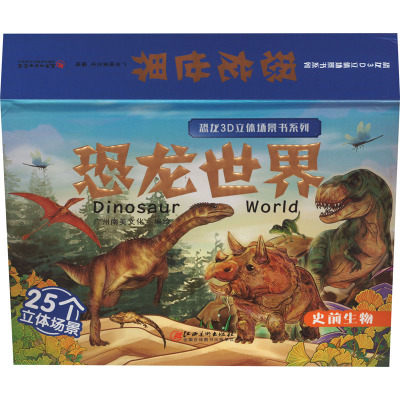 恐龙世界 [正版]恐龙3D立体场景书系列恐龙世界儿童3d立体翻翻书绘本故事幼儿0-3周岁宝宝书籍恐龙世界大百科全书介绍