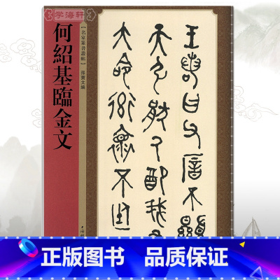 [正版]学海轩何绍基临金文名家篆书丛帖孙宝文繁体旁注清代大篆毛笔字帖书法书籍临摹青铜铭文叔夷镈钟宗周钟毛公鼎上海辞书出