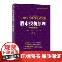 股市投机原理(专业解读 ????A? ????Samuel A. Nelson? ? 人民邮电出版社 正版书籍