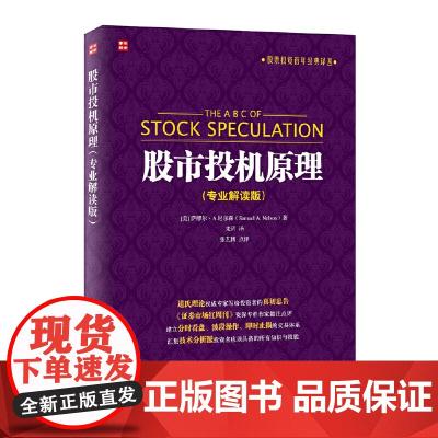股市投机原理(专业解读 ????A? ????Samuel A. Nelson? ? 人民邮电出版社 正版书籍
