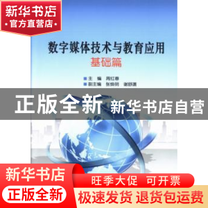 正版 数字媒体技术与教育应用:基础篇 周红春主编 北京理工大学出