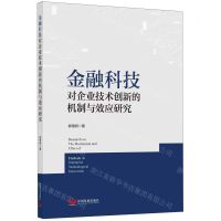 [N]金融科技对企业技术创新的机制与效应研究-9787517713647