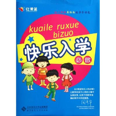 正版新书]红黄蓝快乐入学必看(礼盒装)史燕来高寿岩陈婉茹 著978