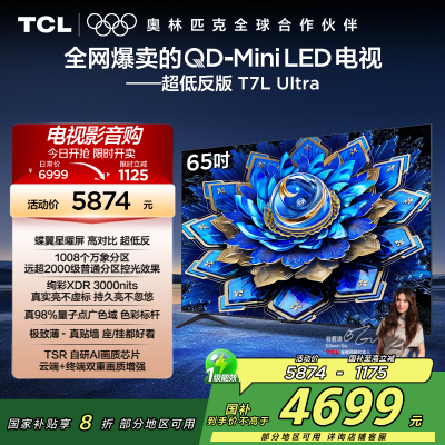 TCL电视 65T7L Ultra 65英寸 QD-Mini LED 蝶翼星曜屏 万象分区 绚彩XDR 3000nits