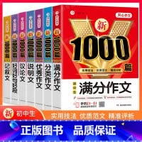 7本[满分+分类+优秀+说明+议论+记叙+好词好句] 初中通用 [正版]初中作文书中考满分作文作文大全1000篇七八九年