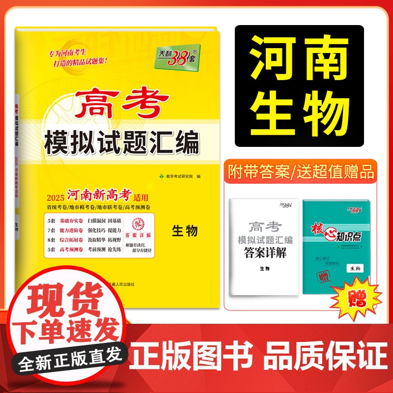 天利38套 2025版 河南高考模拟试题汇编 生物 河南专版 高分突破高三综合模拟详解套卷高中总覆习资料一轮覆习新教材冲