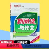[正版]新阅读与作文 四年级 陈晓冰主编 第九次修订 4年级 高效阅读与轻松习作的范本小学生课后拓展训练题作文素材写作