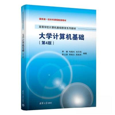 正版新书]大学计算机基础(第4版)李暾 毛晓光 刘万伟 陈立前
