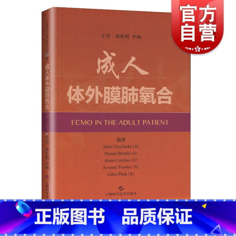 [正版]成人体外膜肺氧合 急救急危重症患者的重要技术书籍 阿兰 威尔斯泰克 李响主译 医学内科学 上海科学技术出版社