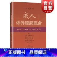 [正版]成人体外膜肺氧合 急救急危重症患者的重要技术书籍 阿兰 威尔斯泰克 李响主译 医学内科学 上海科学技术出版社