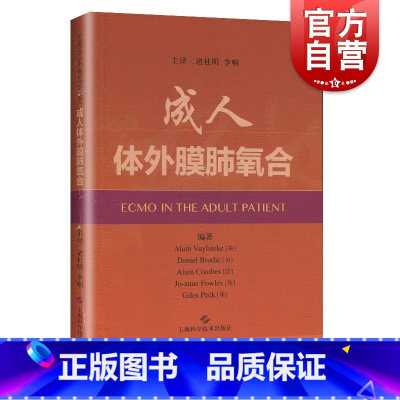 [正版]成人体外膜肺氧合 急救急危重症患者的重要技术书籍 阿兰 威尔斯泰克 李响主译 医学内科学 上海科学技术出版社
