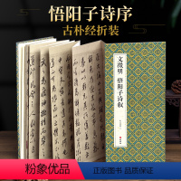 [正版]绘经典经折装文徵明悟阳子诗序行书草书毛笔书法字帖译文简体原作原大高清成人学生临摹鉴赏碑帖入门初学书籍